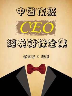 cover image of 中國頂級CEO經典語錄全集